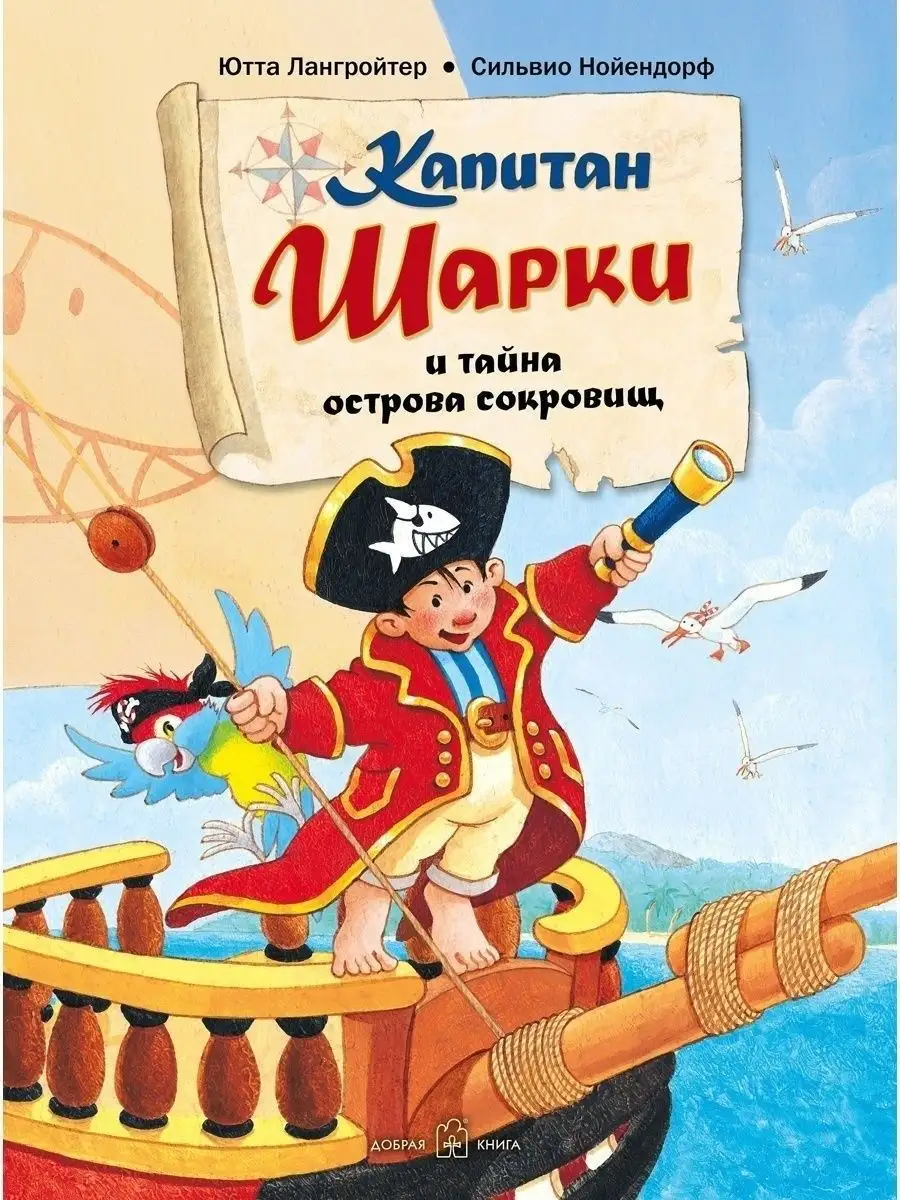 КАПИТАН ШАРКИ И ТАЙНА ОСТРОВА СОКРОВИЩ / кн. 1/Ю. Лангройтер Добрая книга  10435131 купить за 709 ₽ в интернет-магазине Wildberries