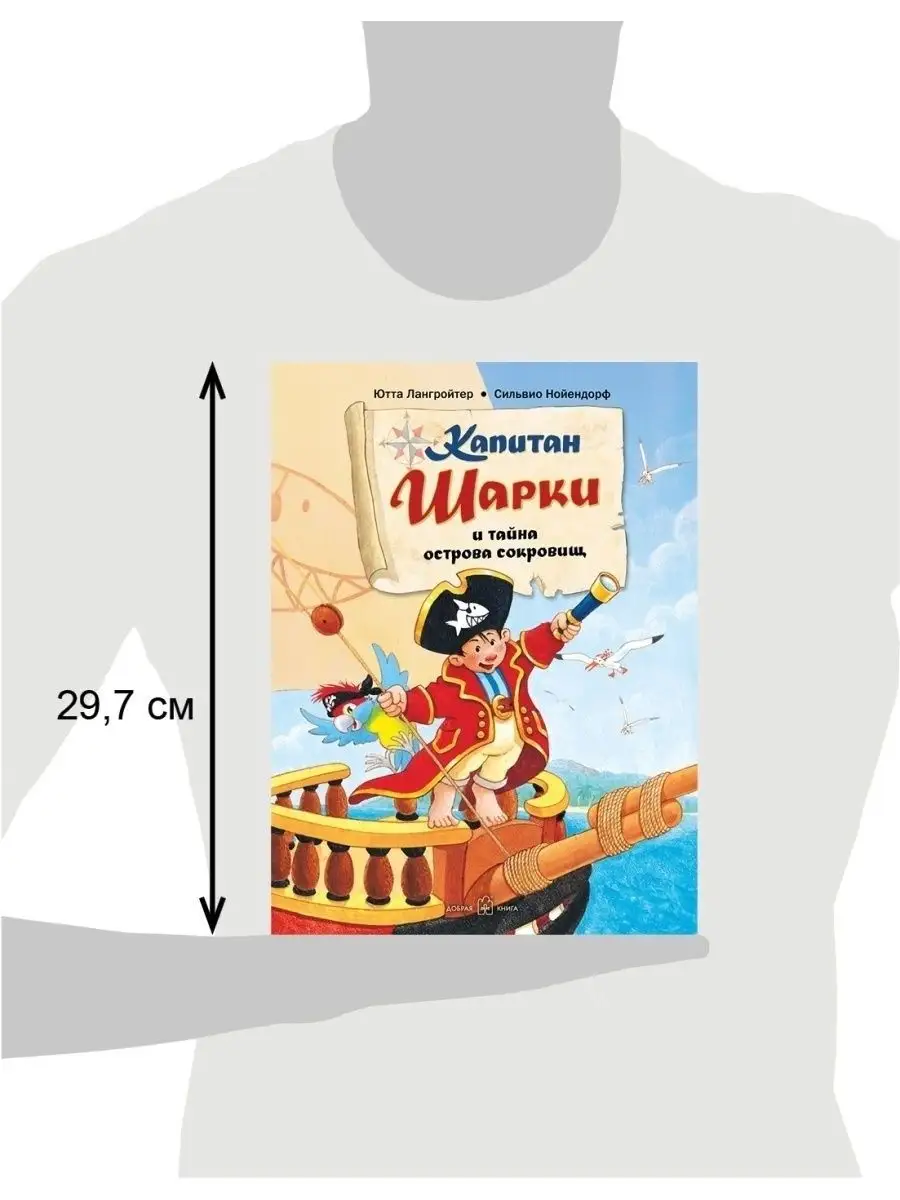 КАПИТАН ШАРКИ И ТАЙНА ОСТРОВА СОКРОВИЩ / кн. 1/Ю. Лангройтер Добрая книга  10435131 купить за 681 ₽ в интернет-магазине Wildberries