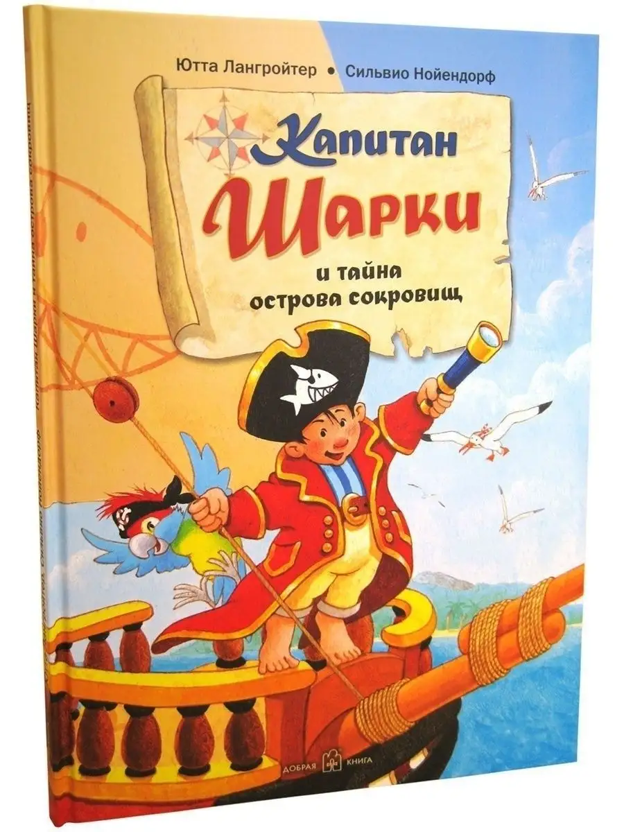 КАПИТАН ШАРКИ И ТАЙНА ОСТРОВА СОКРОВИЩ / кн. 1/Ю. Лангройтер Добрая книга  10435131 купить за 689 ₽ в интернет-магазине Wildberries