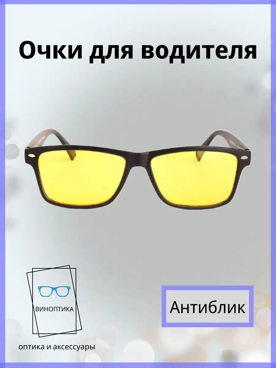 Очки для водителя антиблик