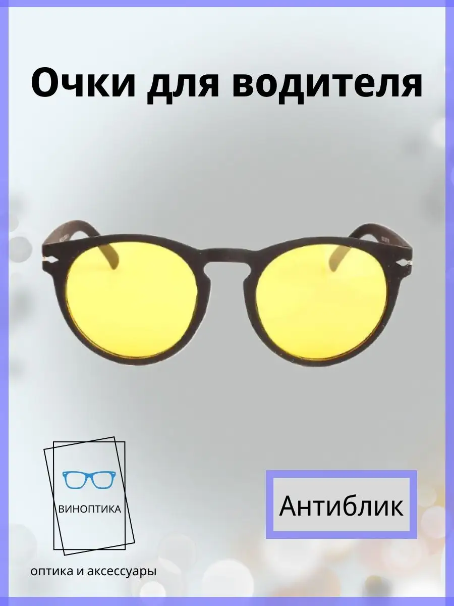 Очки для водителя