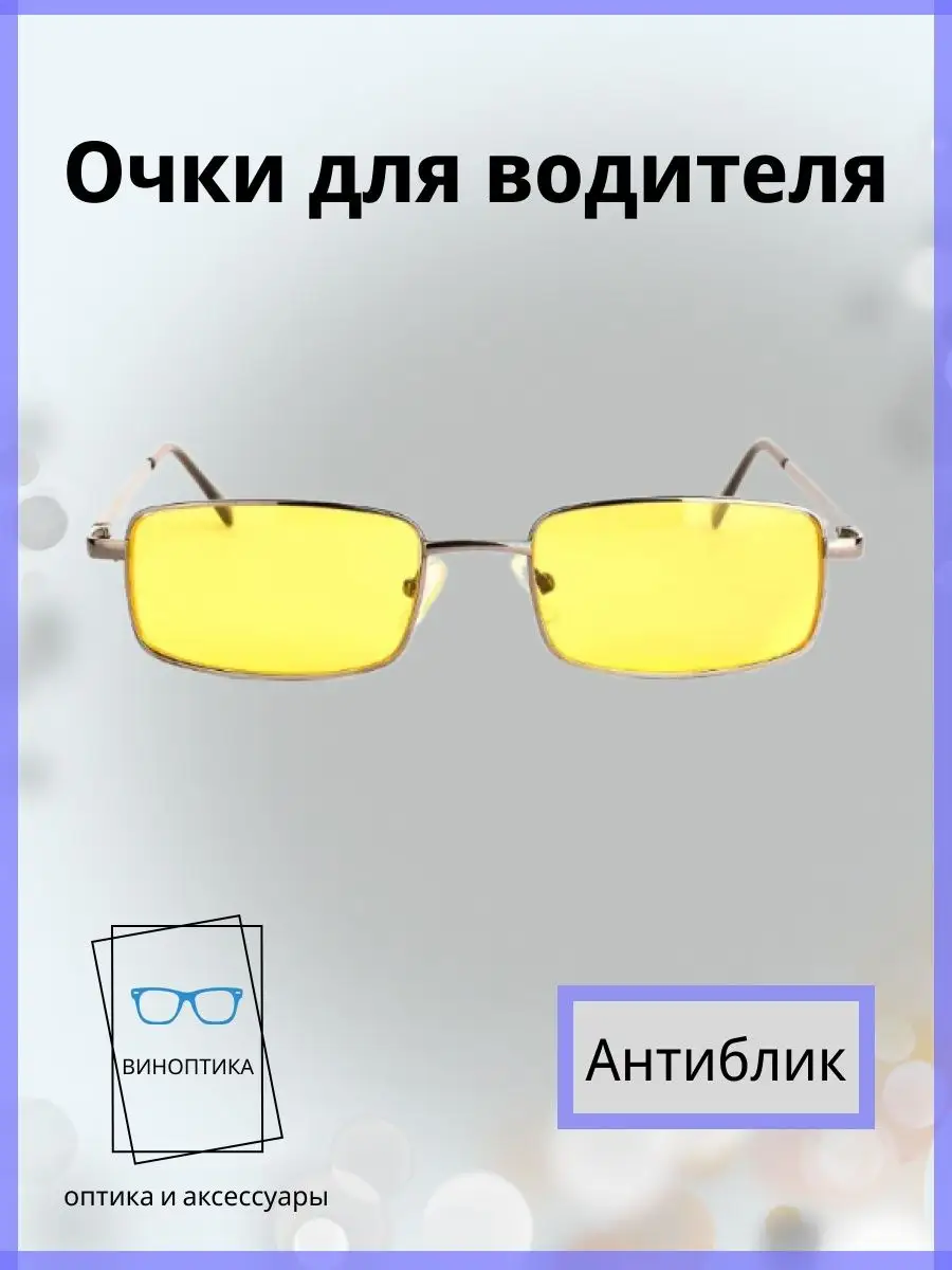 Очки для водителя
