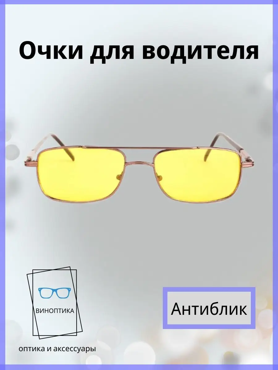 Очки для водителя