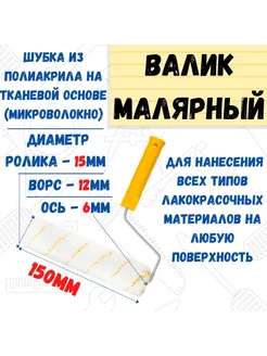 Мини-валик малярный с рукояткой Гирпан, ось 6мм,D15мм,150мм РемоКолор 10436398 купить за 149 ₽ в интернет-магазине Wildberries