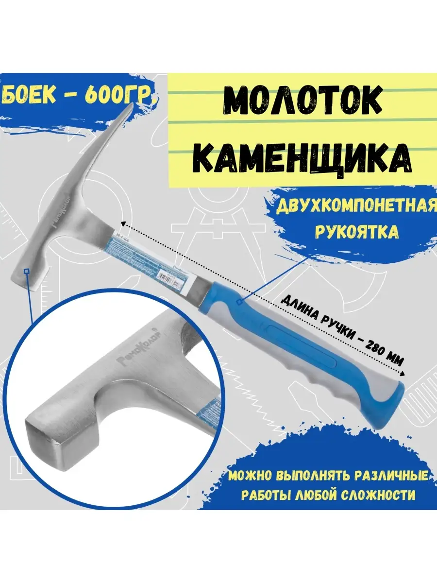 Молоток каменщика инструмент цельнометаллический 600 г. РемоКолор 10436520  купить за 791 ₽ в интернет-магазине Wildberries