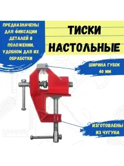 Тиски настольные, ширина губок 40мм РемоКолор 10436611 купить за 304 ₽ в интернет-магазине Wildberries