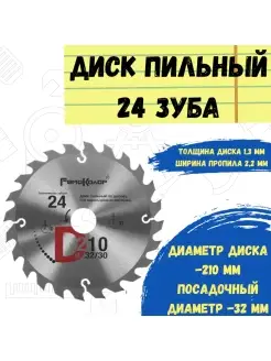 Диск пильный по дереву, переходное кольцо 30 мм, 210x32x24T РемоКолор 10436712 купить за 372 ₽ в интернет-магазине Wildberries