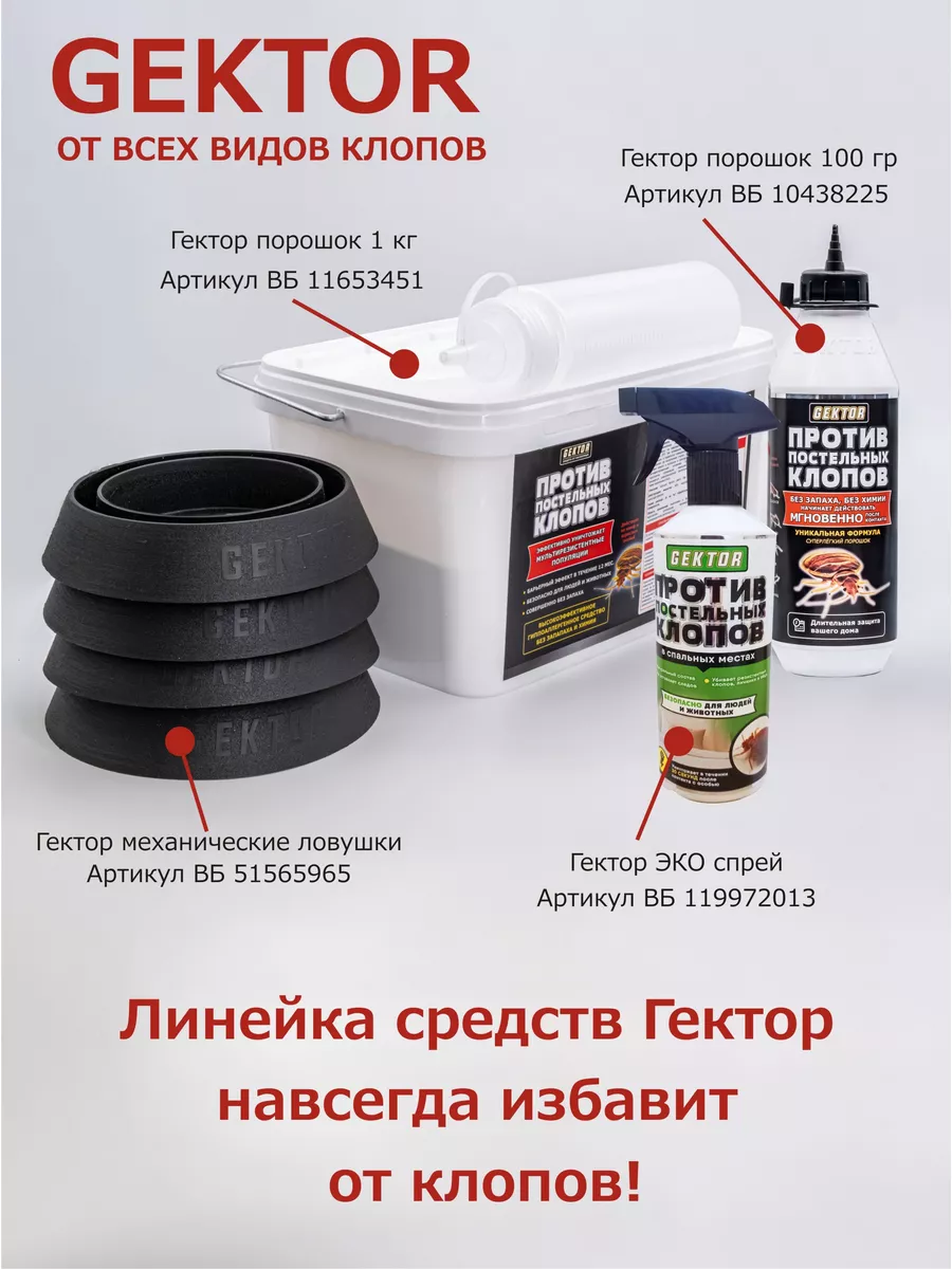 Гектор средство от клопов порошок без запаха 100 г (500 мл) Gektor (Гектор)  10438224 купить за 660 ₽ в интернет-магазине Wildberries