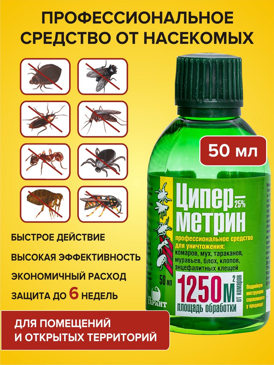 Циперметрин 25 средство от комаров и клещей Циперметрин 10438226 купить за  290 ₽ в интернет-магазине Wildberries