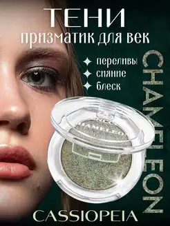 Тени для век блестящие дуохромные Chameleon ENCCI 10438228 купить за 229 ₽ в интернет-магазине Wildberries