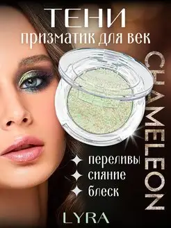 Тени для век блестящие дуохромные Chameleon ENCCI 10438231 купить за 255 ₽ в интернет-магазине Wildberries