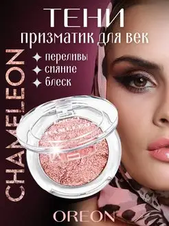 Тени для век блестящие дуохромные Chameleon ENCCI 10438232 купить за 255 ₽ в интернет-магазине Wildberries