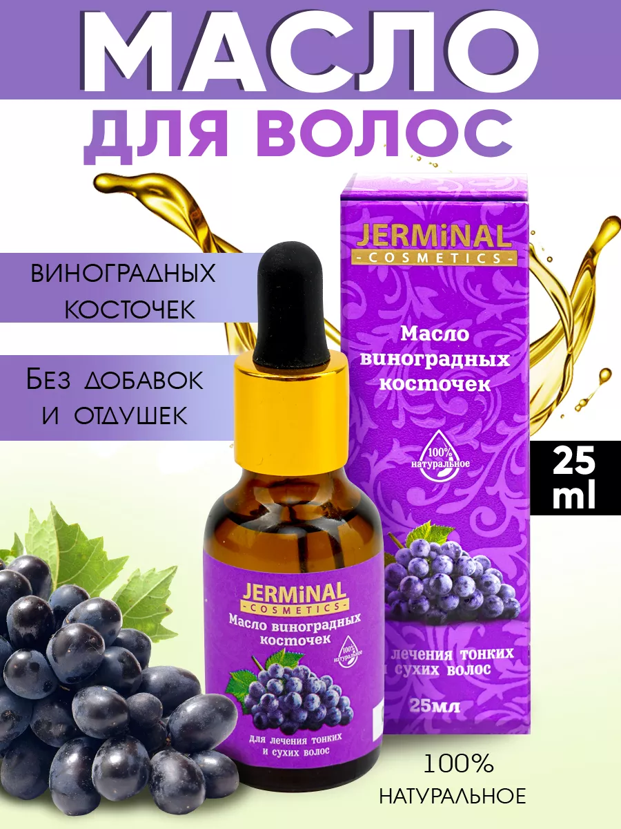 Масло косметическое Виноградной косточки для волос 25 мл JERMiNAL  -COSMETICS- 10438769 купить за 202 ₽ в интернет-магазине Wildberries