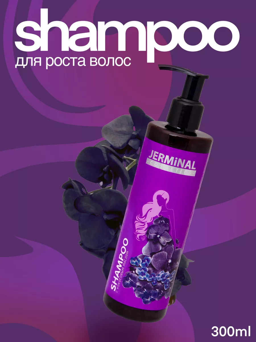 Шампунь для роста и укрепления волос 300мл JERMiNAL -COSMETICS- 10438772  купить за 200 ₽ в интернет-магазине Wildberries