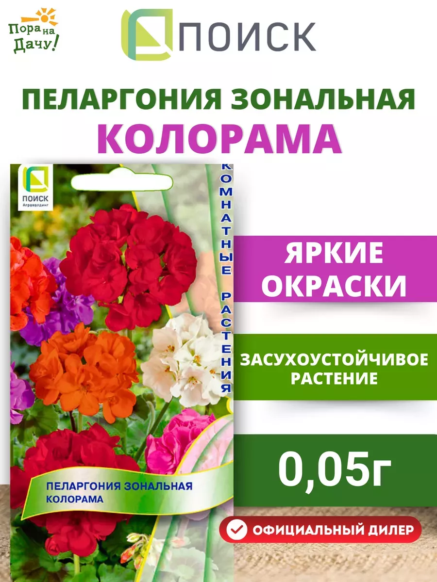 Семена цветов Пеларгония зональная Колорама 0,05 гр ПОИСК 10441239 купить в  интернет-магазине Wildberries