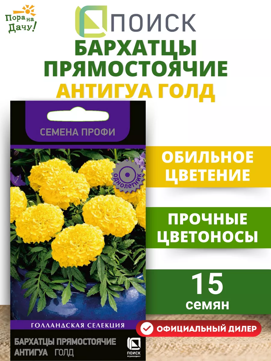 Семена цветов Бархатцы прямостоячие Антигуа Голд 15семян ПОИСК 10441255  купить в интернет-магазине Wildberries