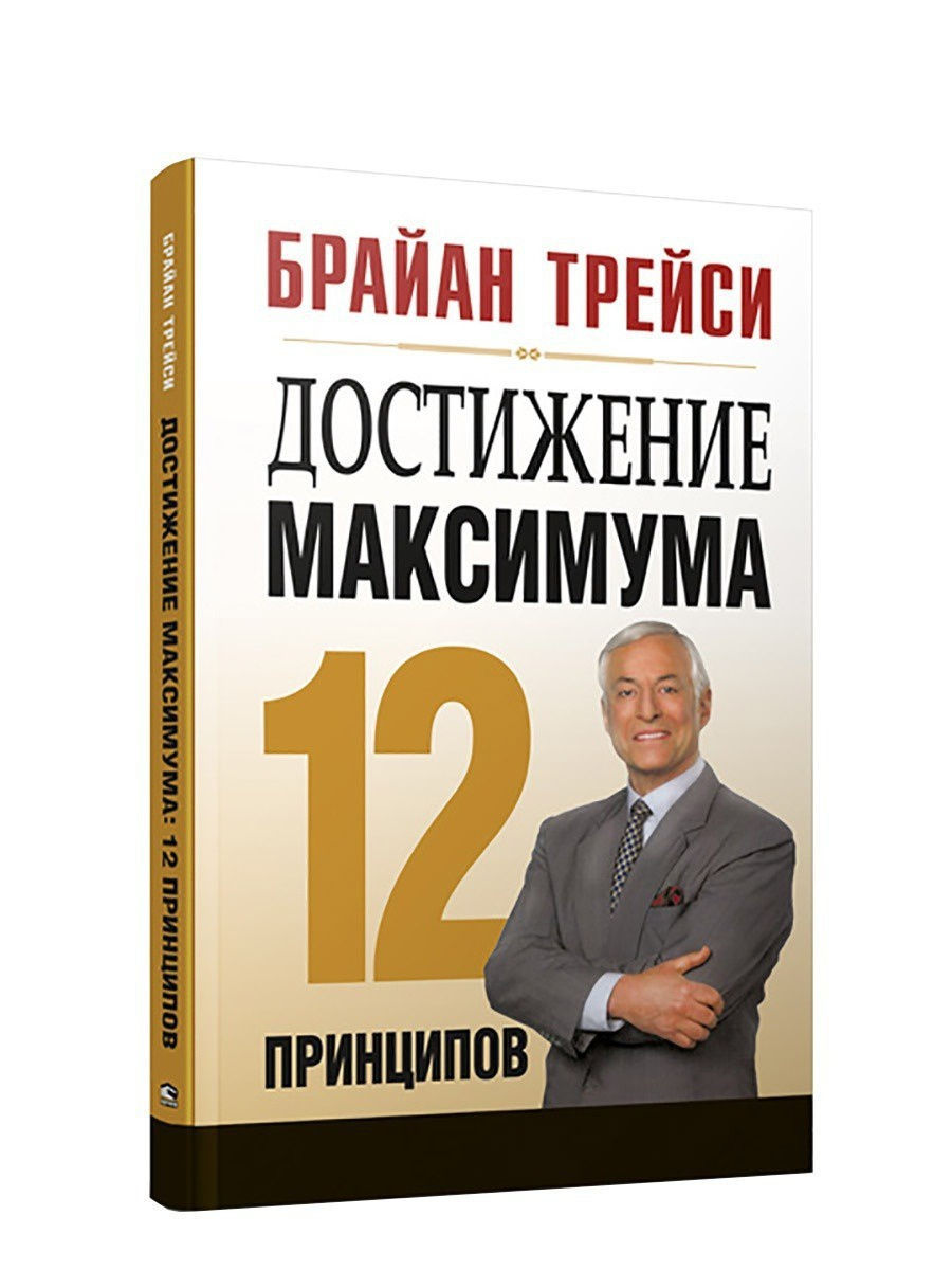 Достижение максимума:12 принципов Попурри 10442014 купить в  интернет-магазине Wildberries