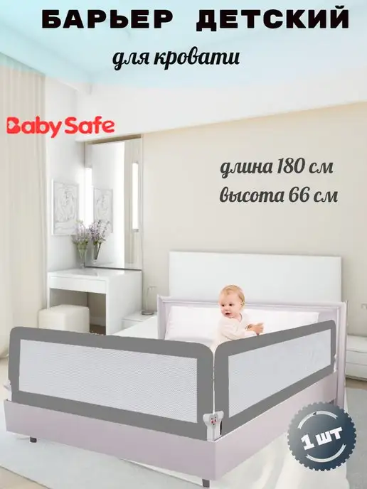 BABY SAFE. Защитный барьер для кровати 180х66