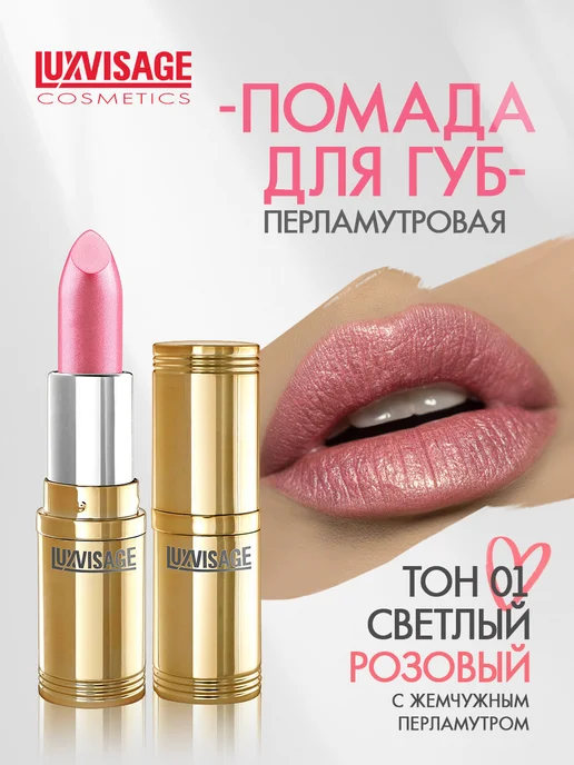 LUXVISAGE Помада для губ перламутровая тон 1, розовый