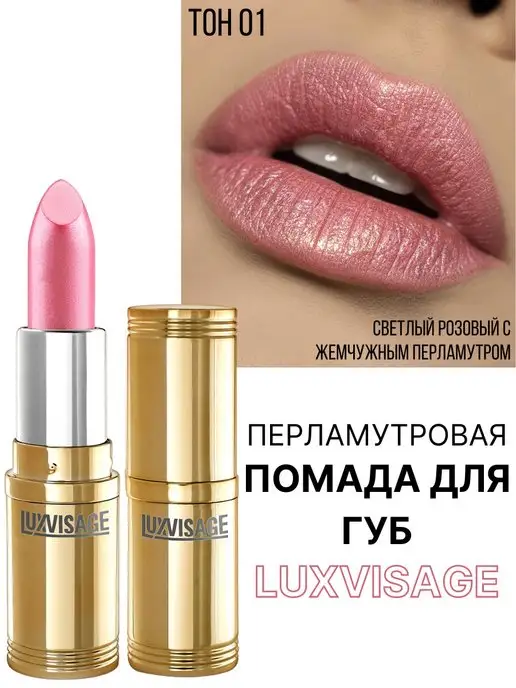 LUXVISAGE Помада для губ перламутровая тон 1, розовый, фото 6