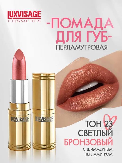 LUXVISAGE Помада для губ перламутровая тон 23, оранжевый