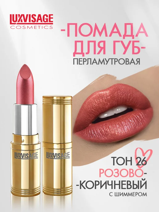 LUXVISAGE Помада для губ перламутровая тон 26, коричневый
