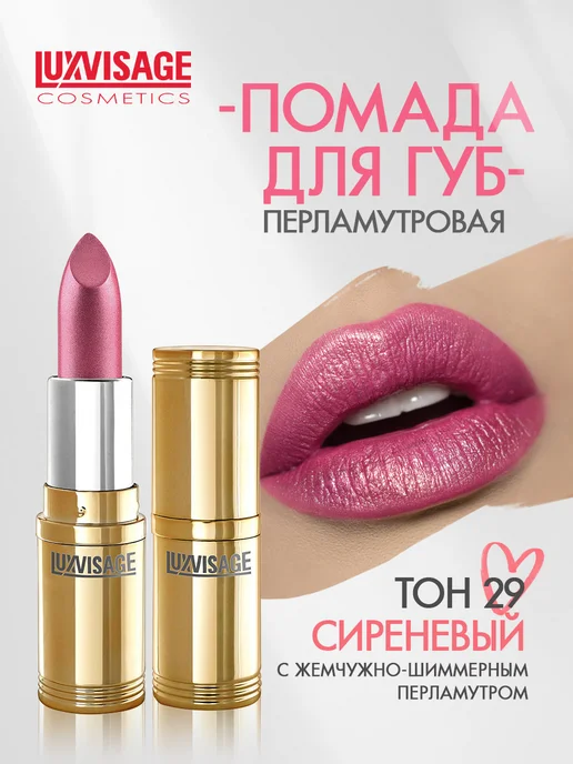 LUXVISAGE Помада для губ перламутровая тон 29, красный