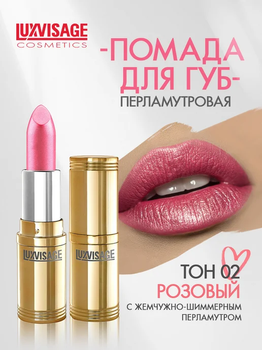 LUXVISAGE Помада для губ перламутровая тон 69, тон 2, розовый