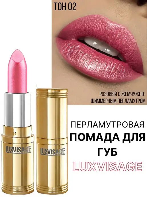 LUXVISAGE Помада для губ перламутровая тон 69, тон 2, розовый, фото 6