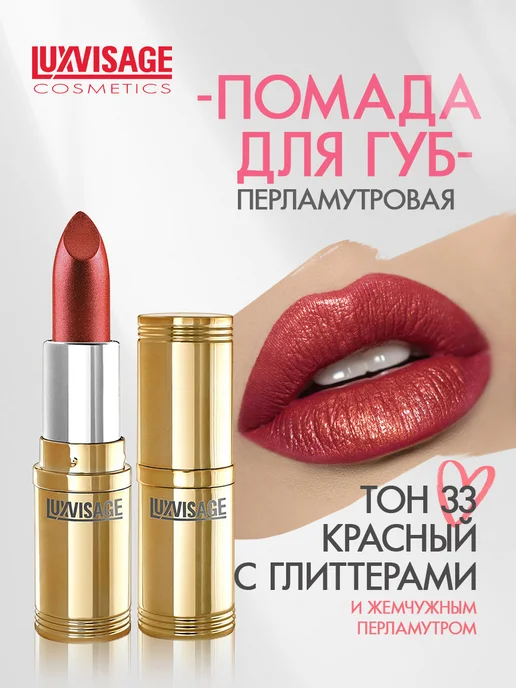 LUXVISAGE Помада для губ перламутровая тон 69, тон 33, розовый