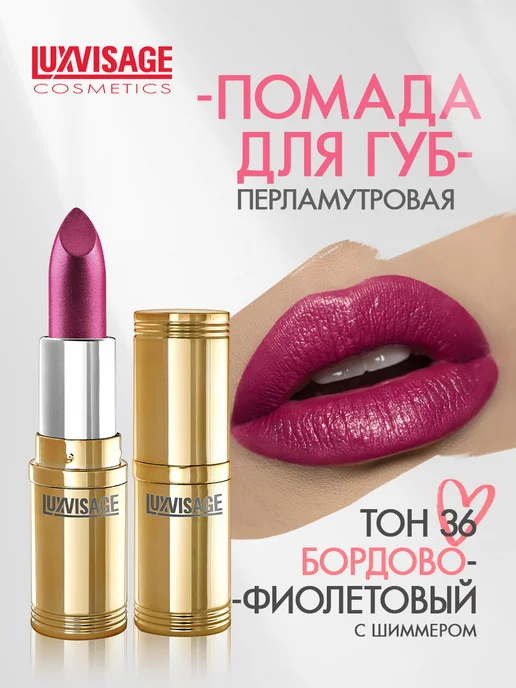 LUXVISAGE Помада для губ перламутровая тон 36, фиолетовый