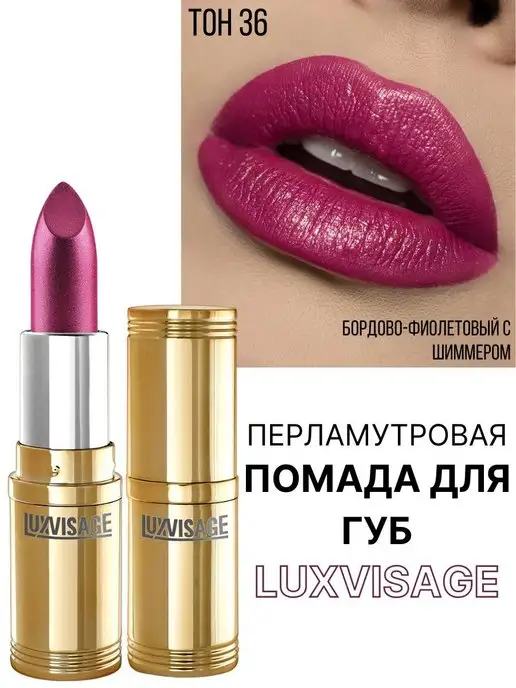 LUXVISAGE Помада для губ перламутровая тон 36, фиолетовый, фото 6