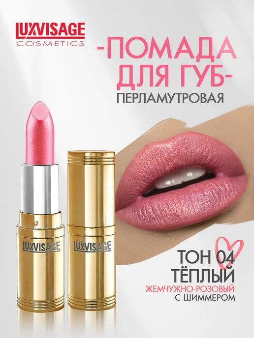 LUXVISAGE Помада для губ перламутровая тон 4, розовый