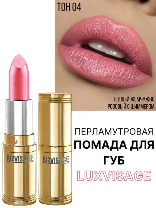 LUXVISAGE Помада для губ перламутровая тон 4, розовый, фото 6