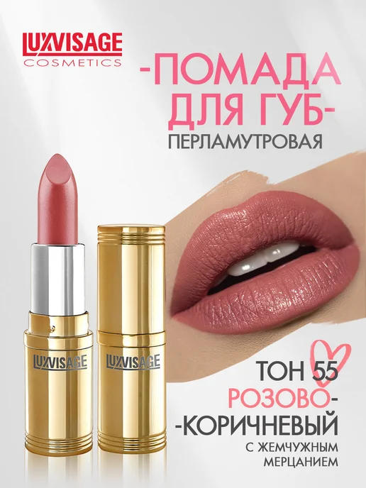 LUXVISAGE Помада для губ перламутровая тон 55, розовый