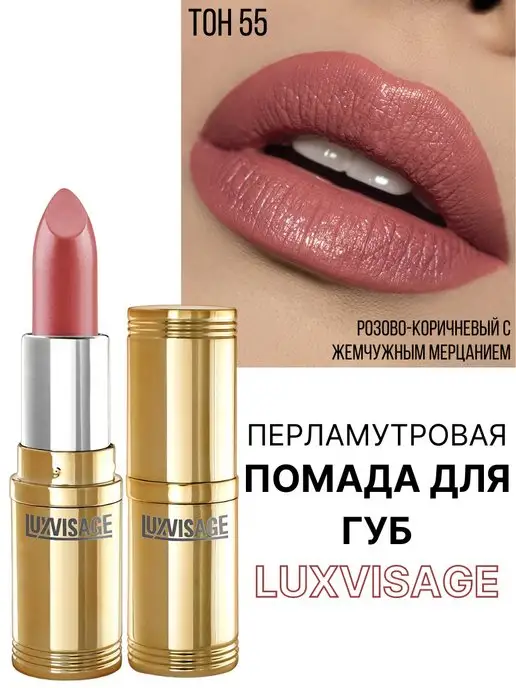 LUXVISAGE Помада для губ перламутровая тон 55, розовый, фото 6