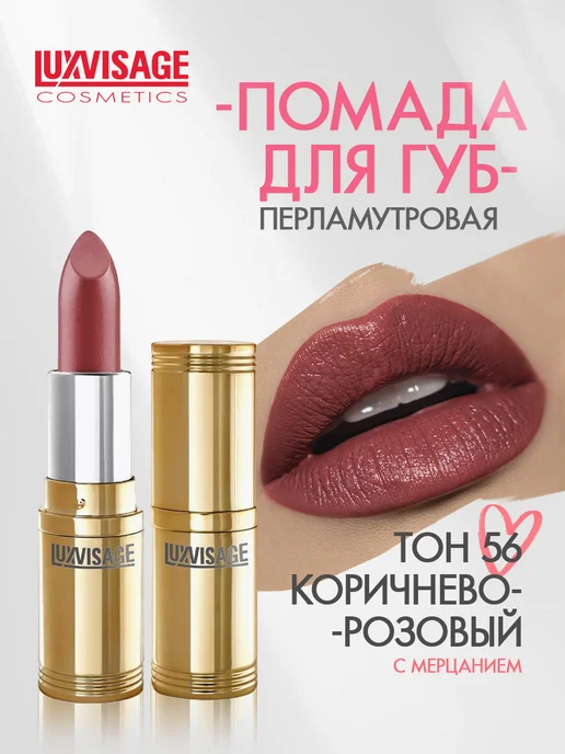 LUXVISAGE Помада для губ перламутровая тон 69, тон 56, розовый