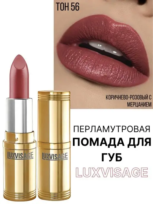 LUXVISAGE Помада для губ перламутровая тон 69, тон 56, розовый, фото 6