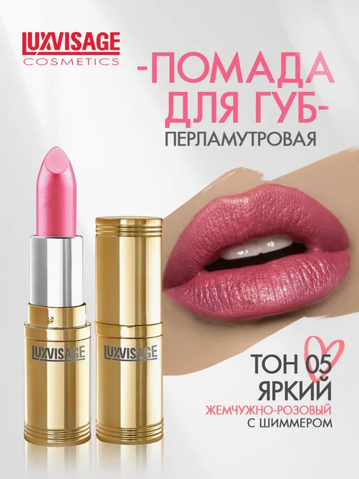 LUXVISAGE Помада для губ перламутровая тон 69, тон 5, фиолетовый
