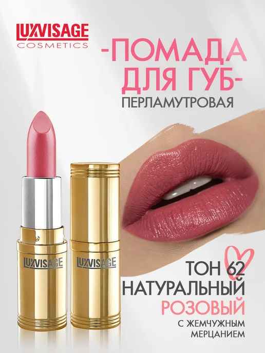 LUXVISAGE Помада для губ перламутровая тон 62, розовый
