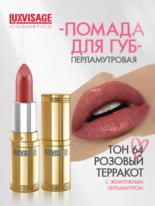 LUXVISAGE Помада для губ перламутровая тон 64, розовый