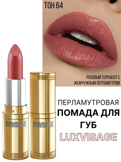LUXVISAGE Помада для губ перламутровая тон 64, розовый, фото 6