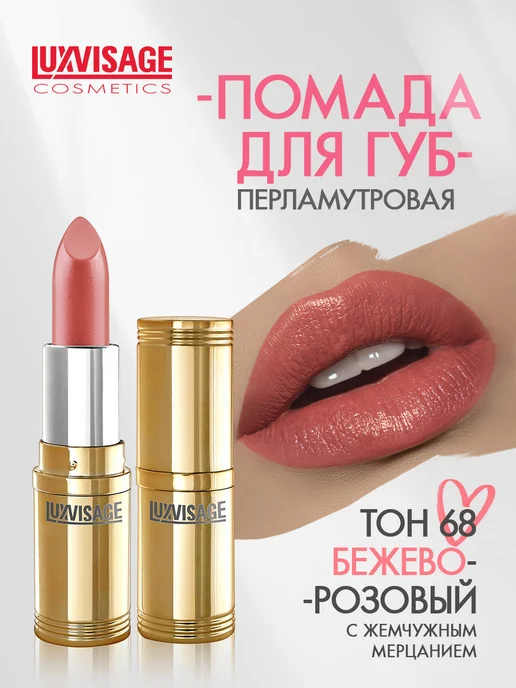 LUXVISAGE Помада для губ перламутровая тон 68, розовый
