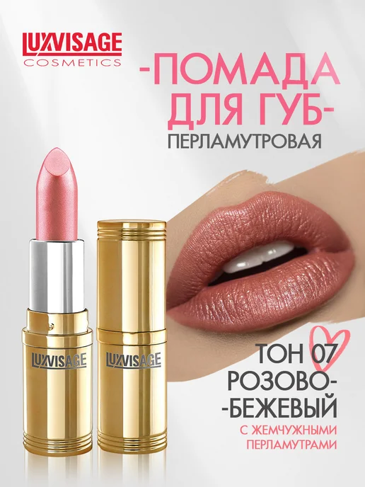 LUXVISAGE Помада для губ перламутровая № 7, розовый