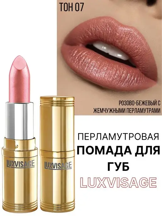 LUXVISAGE Помада для губ перламутровая № 7, розовый, фото 6