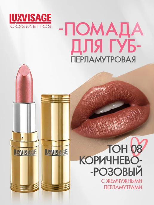 LUXVISAGE Помада для губ перламутровая тон 69, тон 8, розовый