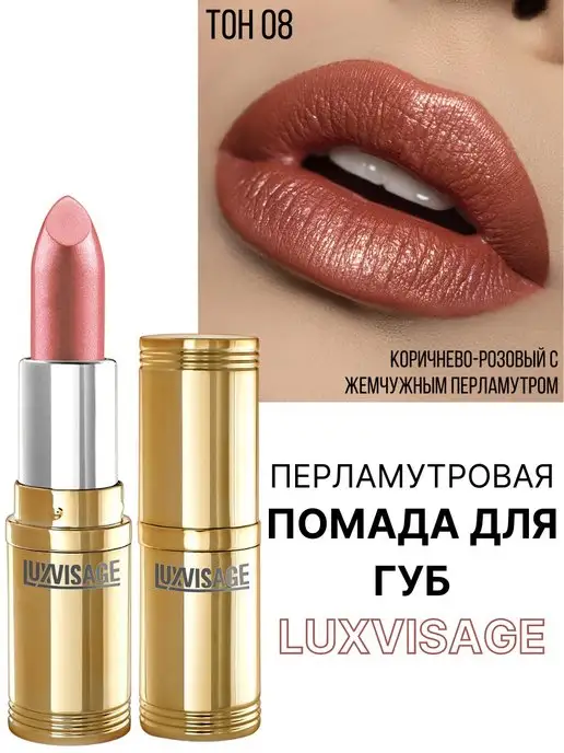 LUXVISAGE Помада для губ перламутровая тон 69, тон 8, розовый, фото 6