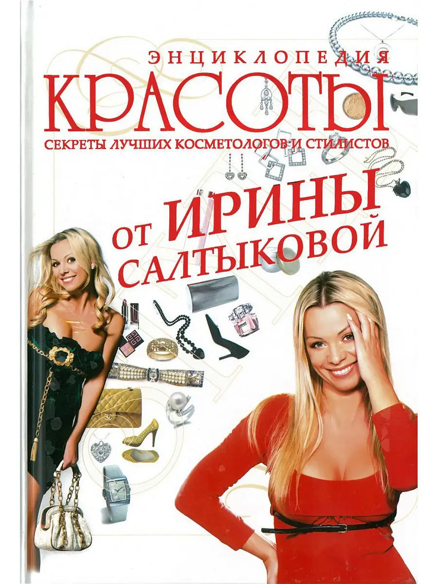 Книга Энциклопедия красоты от Ирины Салтыковой Харвест 10443288 купить за  263 ₽ в интернет-магазине Wildberries