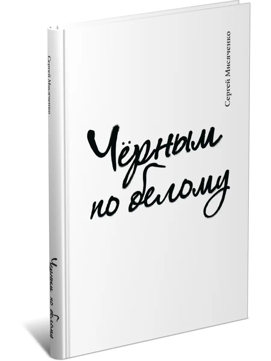 Черным по белому