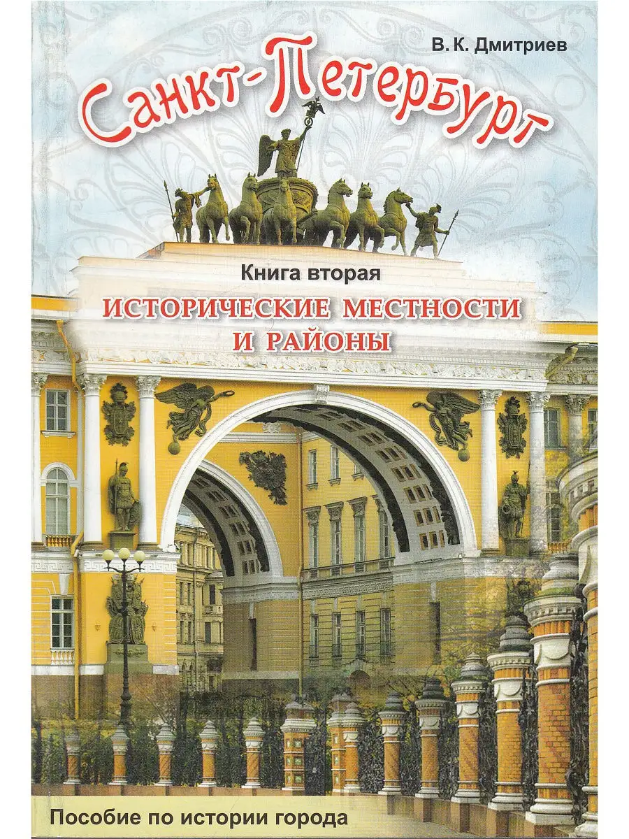 Санкт-Петербург. Исторические местности и районы. Книга 2 Корона принт  10443912 купить в интернет-магазине Wildberries